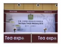 參展天津茶博會